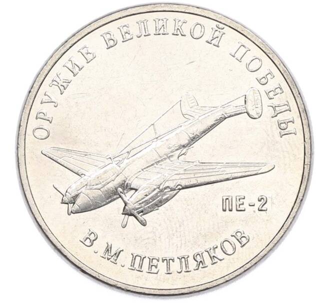 Монета 25 рублей 2019 года ММД «Оружие Великой Победы — Конструктор В.М.Петляков (ПЕ-2)» (Артикул: T11-40528) — Фото №1