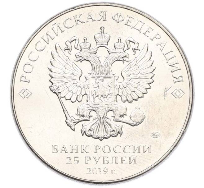 Монета 25 рублей 2019 года ММД «Оружие Великой Победы — Конструктор В.М.Петляков (ПЕ-2)» (Артикул: T11-40528) — Фото №2