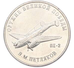 25 рублей 2019 года ММД «Оружие Великой Победы — Конструктор В.М.Петляков (ПЕ-2)» — Фото №1