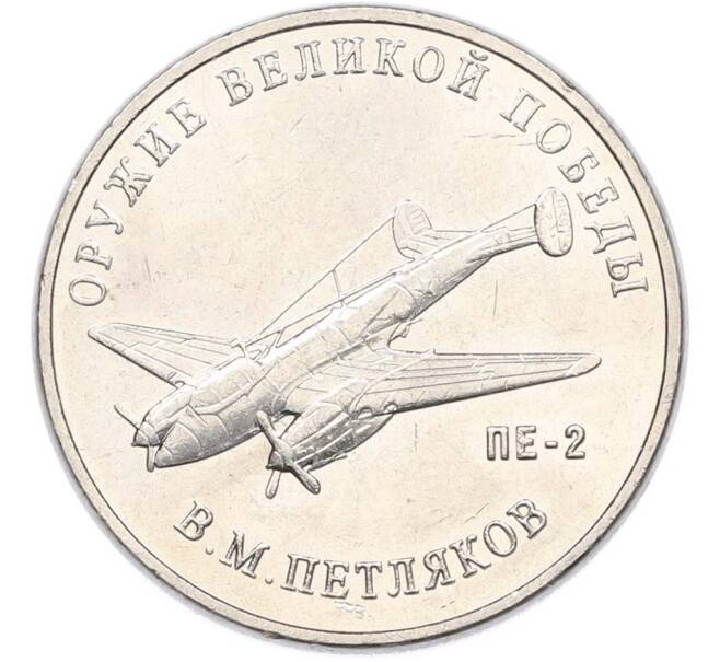 Монета 25 рублей 2019 года ММД «Оружие Великой Победы — Конструктор В.М.Петляков (ПЕ-2)» (Артикул: T11-40529) — Фото №1