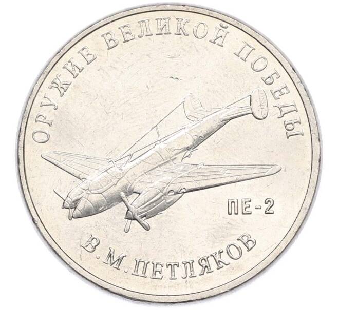 Монета 25 рублей 2019 года ММД «Оружие Великой Победы — Конструктор В.М.Петляков (ПЕ-2)» (Артикул: T11-40530) — Фото №1