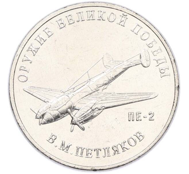 Монета 25 рублей 2019 года ММД «Оружие Великой Победы — Конструктор В.М.Петляков (ПЕ-2)» (Артикул: T11-40531) — Фото №1