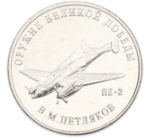 25 рублей 2019 года ММД «Оружие Великой Победы — Конструктор В.М.Петляков (ПЕ-2)» — Фото №1