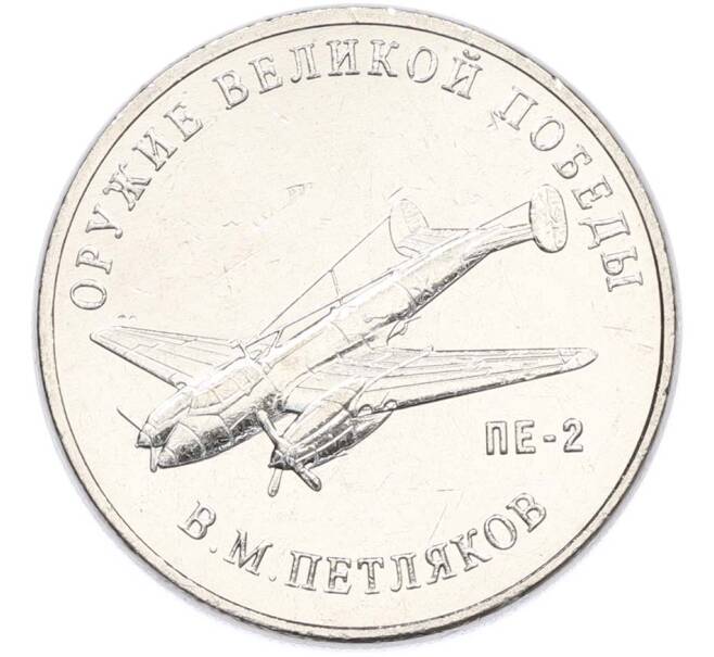 Монета 25 рублей 2019 года ММД «Оружие Великой Победы — Конструктор В.М.Петляков (ПЕ-2)» (Артикул: T11-40532) — Фото №1