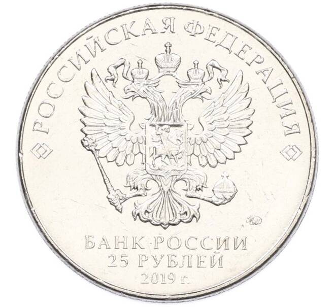 Монета 25 рублей 2019 года ММД «Оружие Великой Победы — Конструктор В.М.Петляков (ПЕ-2)» (Артикул: T11-40532) — Фото №2