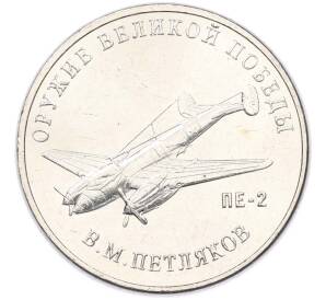 25 рублей 2019 года ММД «Оружие Великой Победы — Конструктор В.М.Петляков (ПЕ-2)» — Фото №1