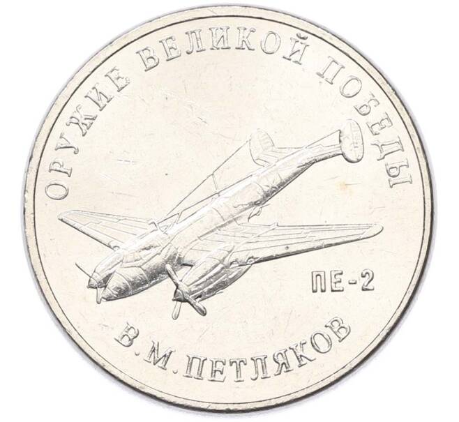 Монета 25 рублей 2019 года ММД «Оружие Великой Победы — Конструктор В.М.Петляков (ПЕ-2)» (Артикул: T11-40533) — Фото №1