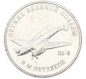 25 рублей 2019 года ММД «Оружие Великой Победы — Конструктор В.М.Петляков (ПЕ-2)» — Фото №1