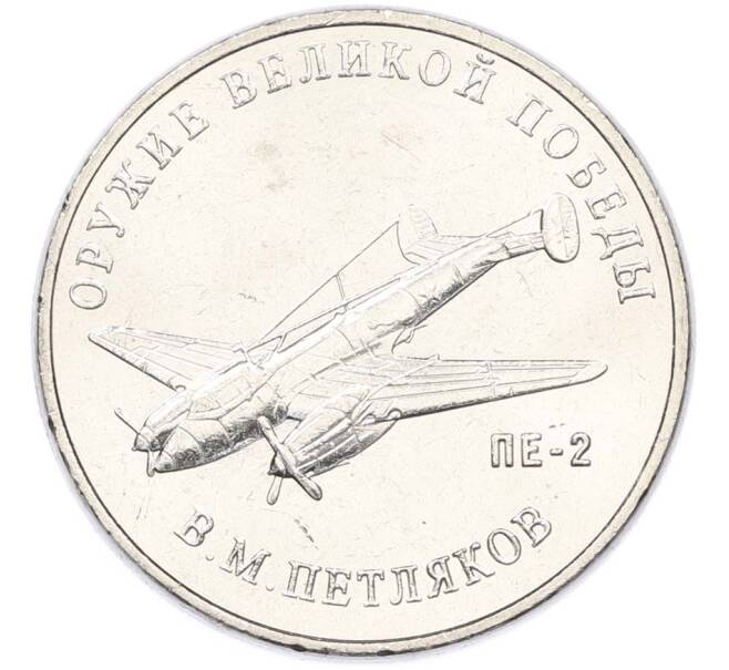 Монета 25 рублей 2019 года ММД «Оружие Великой Победы — Конструктор В.М.Петляков (ПЕ-2)» (Артикул: T11-40534) — Фото №1