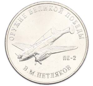 25 рублей 2019 года ММД «Оружие Великой Победы — Конструктор В.М.Петляков (ПЕ-2)» — Фото №1