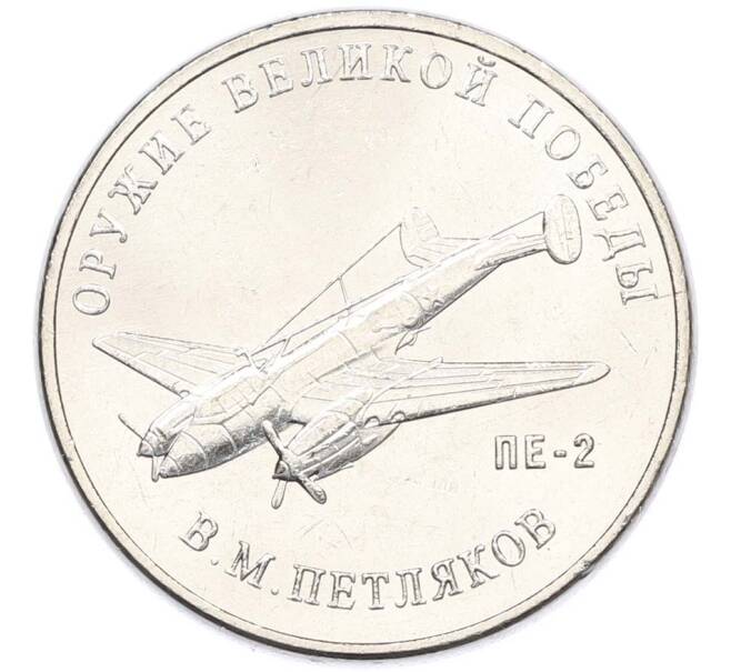 Монета 25 рублей 2019 года ММД «Оружие Великой Победы — Конструктор В.М.Петляков (ПЕ-2)» (Артикул: T11-40535) — Фото №1