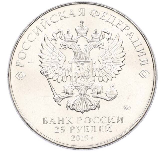 Монета 25 рублей 2019 года ММД «Оружие Великой Победы — Конструктор В.М.Петляков (ПЕ-2)» (Артикул: T11-40535) — Фото №2