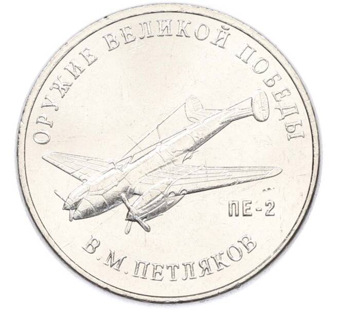 Монета 25 рублей 2019 года ММД «Оружие Великой Победы — Конструктор В.М.Петляков (ПЕ-2)» (Артикул: T11-40536) — Фото №1