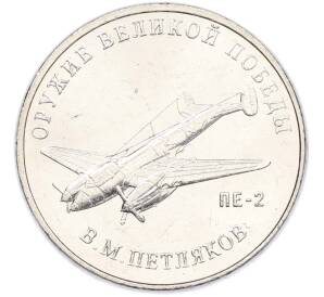 25 рублей 2019 года ММД «Оружие Великой Победы — Конструктор В.М.Петляков (ПЕ-2)» — Фото №1