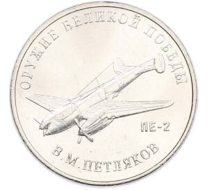 25 рублей 2019 года ММД «Оружие Великой Победы — Конструктор В.М.Петляков (ПЕ-2)» — Фото №1