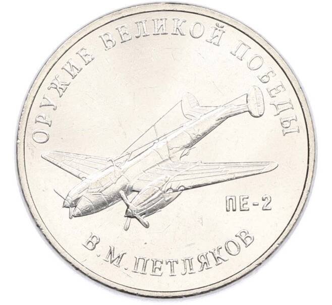 Монета 25 рублей 2019 года ММД «Оружие Великой Победы — Конструктор В.М.Петляков (ПЕ-2)» (Артикул: T11-40538) — Фото №1