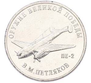25 рублей 2019 года ММД «Оружие Великой Победы — Конструктор В.М.Петляков (ПЕ-2)» — Фото №1