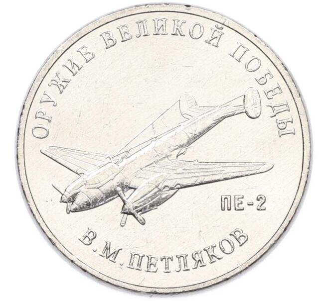 Монета 25 рублей 2019 года ММД «Оружие Великой Победы — Конструктор В.М.Петляков (ПЕ-2)» (Артикул: T11-40539) — Фото №1