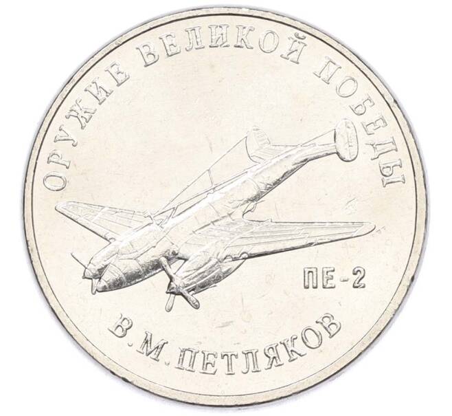 Монета 25 рублей 2019 года ММД «Оружие Великой Победы — Конструктор В.М.Петляков (ПЕ-2)» (Артикул: T11-40540) — Фото №1