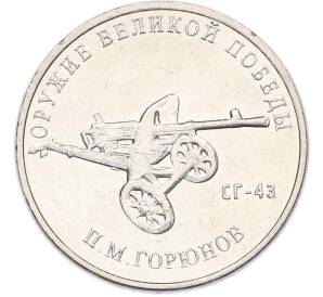 25 рублей 2020 года ММД «Оружие Великой Победы — Конструктор П.М.Горюнов (СГ-43)» — Фото №1