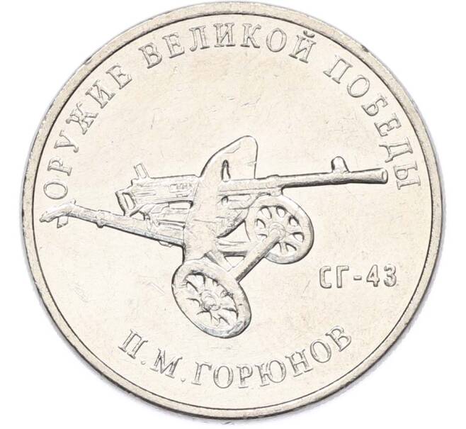 Монета 25 рублей 2020 года ММД «Оружие Великой Победы — Конструктор П.М.Горюнов (СГ-43)» (Артикул: T11-40541) — Фото №1
