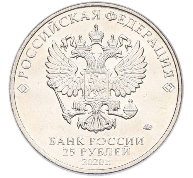 Монета 25 рублей 2020 года ММД «Оружие Великой Победы — Конструктор П.М.Горюнов (СГ-43)» (Артикул: T11-40541) — Фото №2