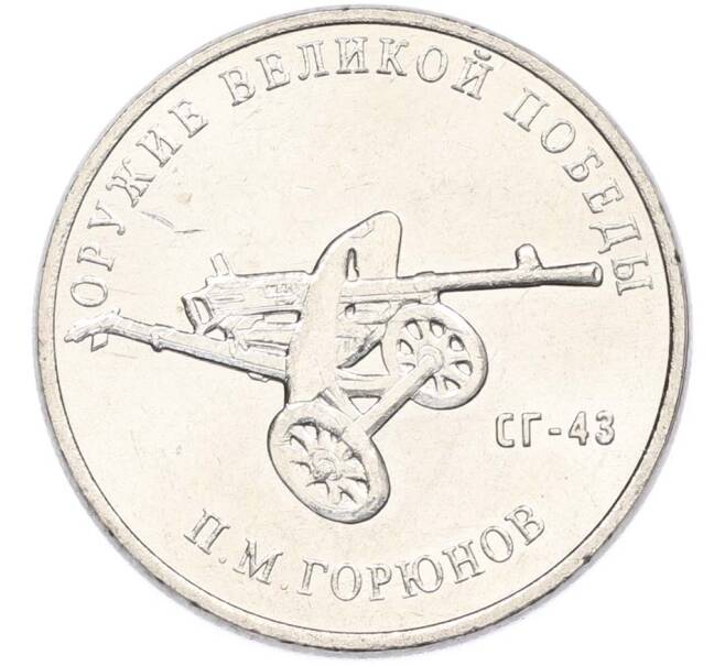 Монета 25 рублей 2020 года ММД «Оружие Великой Победы — Конструктор П.М.Горюнов (СГ-43)» (Артикул: T11-40542) — Фото №1
