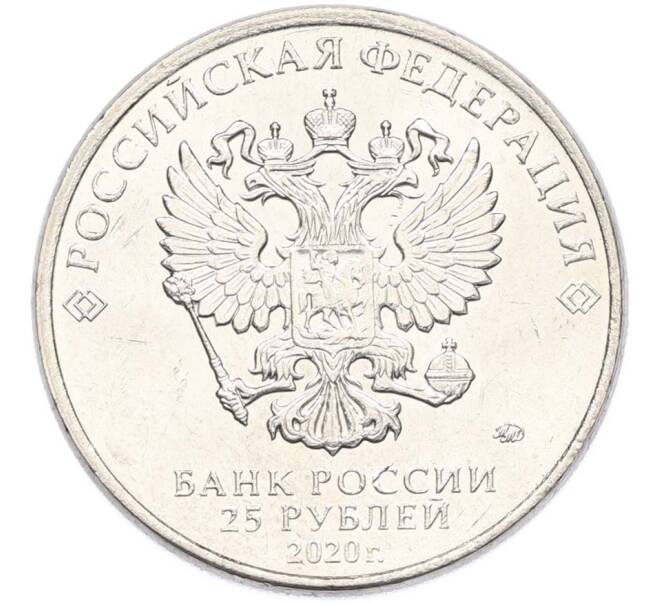 Монета 25 рублей 2020 года ММД «Оружие Великой Победы — Конструктор П.М.Горюнов (СГ-43)» (Артикул: T11-40542) — Фото №2