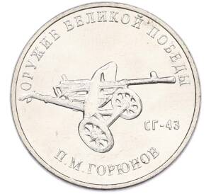 25 рублей 2020 года ММД «Оружие Великой Победы — Конструктор П.М.Горюнов (СГ-43)» — Фото №1