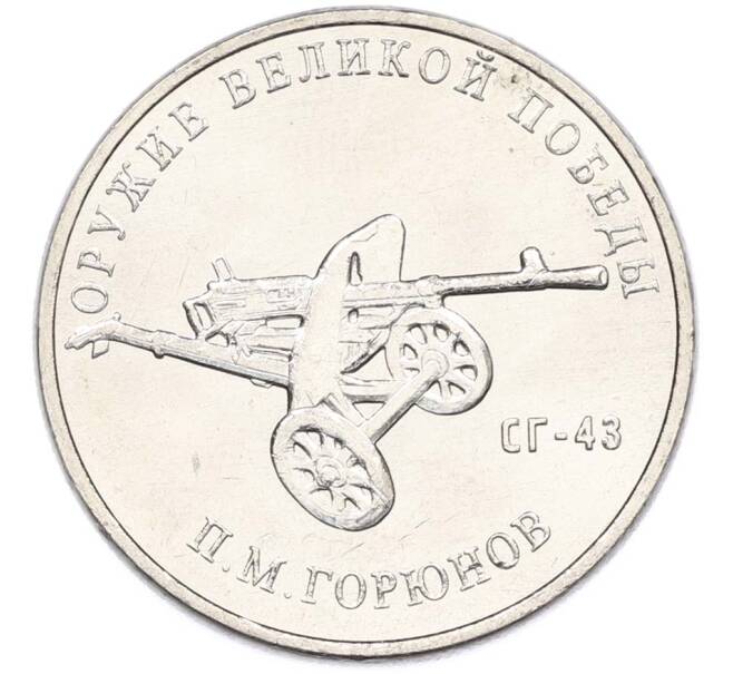 Монета 25 рублей 2020 года ММД «Оружие Великой Победы — Конструктор П.М.Горюнов (СГ-43)» (Артикул: T11-40543) — Фото №1