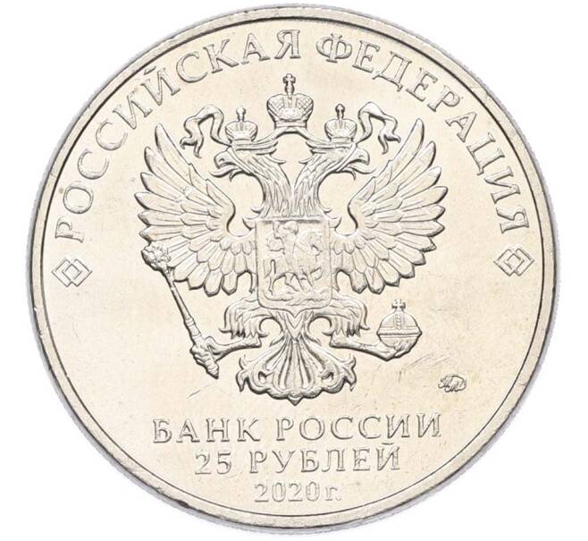 Монета 25 рублей 2020 года ММД «Оружие Великой Победы — Конструктор П.М.Горюнов (СГ-43)» (Артикул: T11-40543) — Фото №2