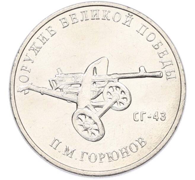 Монета 25 рублей 2020 года ММД «Оружие Великой Победы — Конструктор П.М.Горюнов (СГ-43)» (Артикул: T11-40544) — Фото №1