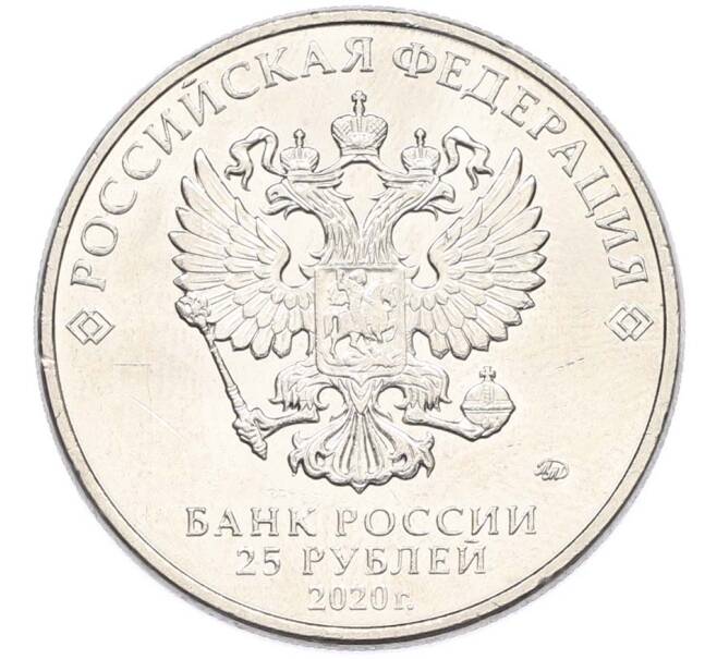 Монета 25 рублей 2020 года ММД «Оружие Великой Победы — Конструктор П.М.Горюнов (СГ-43)» (Артикул: T11-40544) — Фото №2