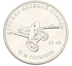 25 рублей 2020 года ММД «Оружие Великой Победы — Конструктор П.М.Горюнов (СГ-43)» — Фото №1