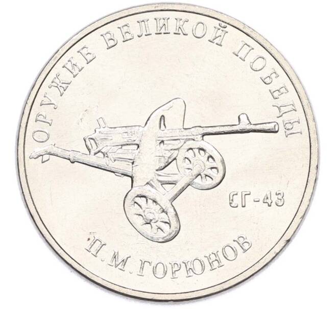 Монета 25 рублей 2020 года ММД «Оружие Великой Победы — Конструктор П.М.Горюнов (СГ-43)» (Артикул: T11-40545) — Фото №1