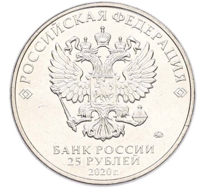 Монета 25 рублей 2020 года ММД «Оружие Великой Победы — Конструктор П.М.Горюнов (СГ-43)» (Артикул: T11-40545) — Фото №2