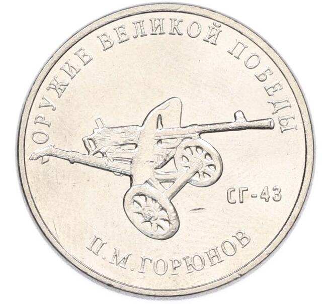 Монета 25 рублей 2020 года ММД «Оружие Великой Победы — Конструктор П.М.Горюнов (СГ-43)» (Артикул: T11-40546) — Фото №1