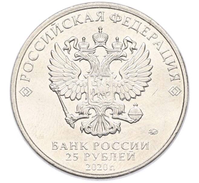 Монета 25 рублей 2020 года ММД «Оружие Великой Победы — Конструктор П.М.Горюнов (СГ-43)» (Артикул: T11-40546) — Фото №2