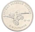 Монета 25 рублей 2020 года ММД «Оружие Великой Победы — Конструктор П.М.Горюнов (СГ-43)» (Артикул: T11-40547) — Фото №1