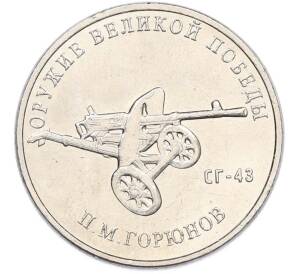 25 рублей 2020 года ММД «Оружие Великой Победы — Конструктор П.М.Горюнов (СГ-43)» — Фото №1
