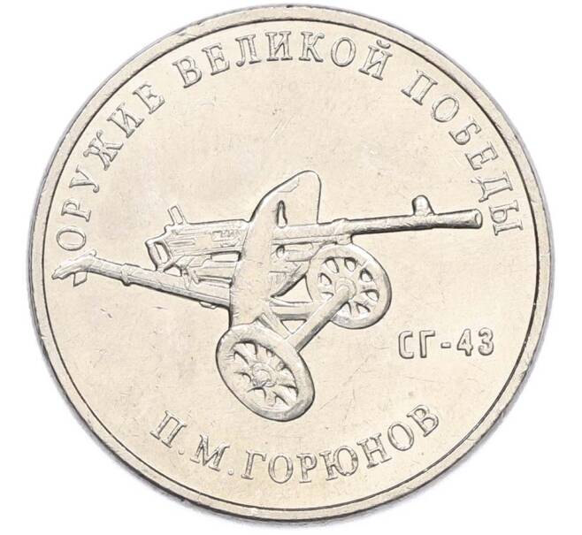 Монета 25 рублей 2020 года ММД «Оружие Великой Победы — Конструктор П.М.Горюнов (СГ-43)» (Артикул: T11-40547) — Фото №1