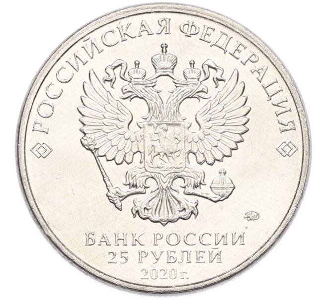 Монета 25 рублей 2020 года ММД «Оружие Великой Победы — Конструктор П.М.Горюнов (СГ-43)» (Артикул: T11-40547) — Фото №2