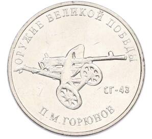 25 рублей 2020 года ММД «Оружие Великой Победы — Конструктор П.М.Горюнов (СГ-43)» — Фото №1