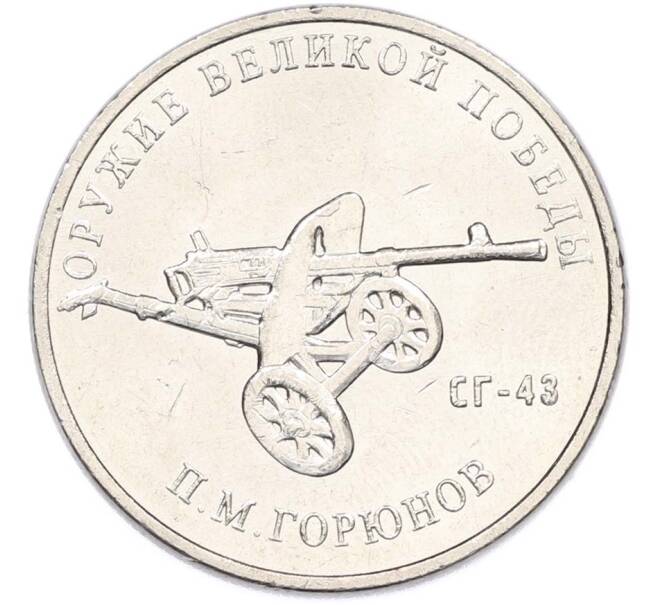 Монета 25 рублей 2020 года ММД «Оружие Великой Победы — Конструктор П.М.Горюнов (СГ-43)» (Артикул: T11-40548) — Фото №1