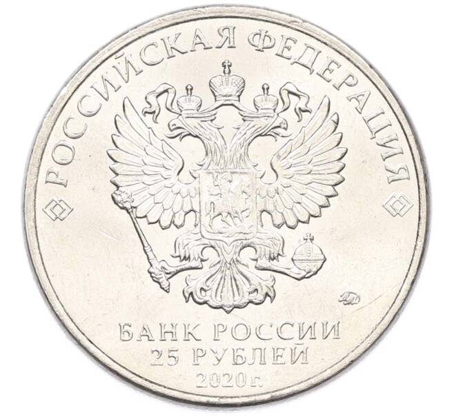 Монета 25 рублей 2020 года ММД «Оружие Великой Победы — Конструктор П.М.Горюнов (СГ-43)» (Артикул: T11-40548) — Фото №2