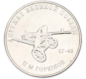 25 рублей 2020 года ММД «Оружие Великой Победы — Конструктор П.М.Горюнов (СГ-43)» — Фото №1