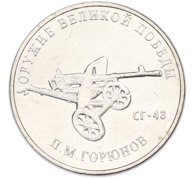 Монета 25 рублей 2020 года ММД «Оружие Великой Победы — Конструктор П.М.Горюнов (СГ-43)» (Артикул: T11-40549) — Фото №1