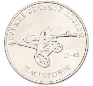 25 рублей 2020 года ММД «Оружие Великой Победы — Конструктор П.М.Горюнов (СГ-43)» — Фото №1