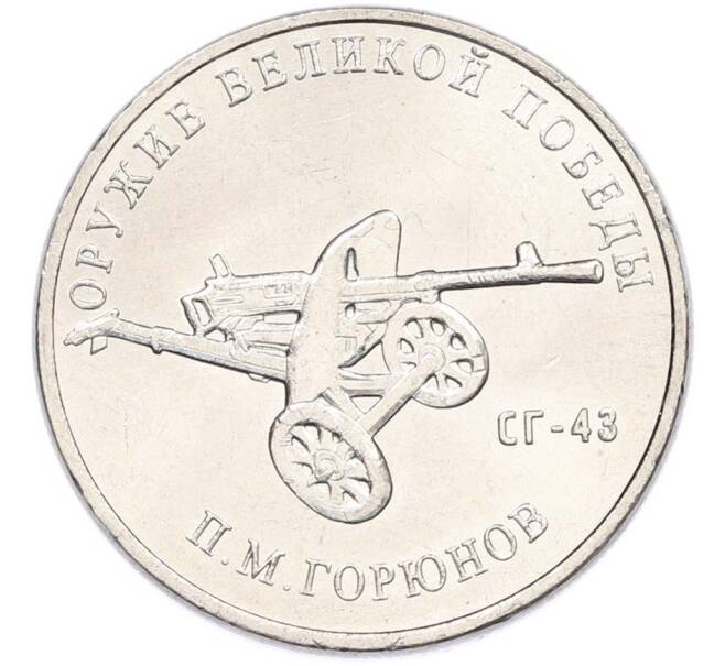 Монета 25 рублей 2020 года ММД «Оружие Великой Победы — Конструктор П.М.Горюнов (СГ-43)» (Артикул: T11-40550) — Фото №1