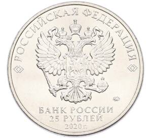 25 рублей 2020 года ММД «Оружие Великой Победы — Конструктор П.М.Горюнов (СГ-43)» — Фото №2